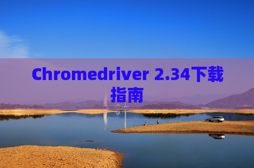 Chromedriver 2.34下载指南